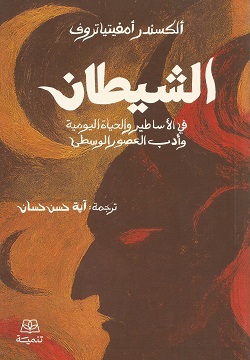 الشيطان في الأساطير والحياة اليومية