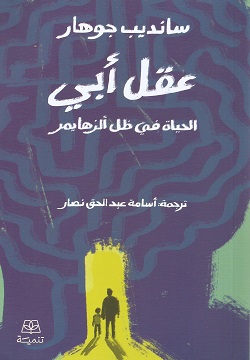 عقل أبي - الحياة في ظل ألزهايمر