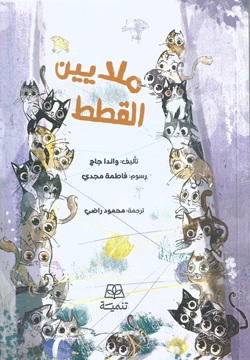 ملايين القطط