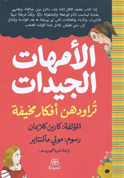 الأمهات الجيدات تراودهن أفكار