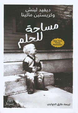 مساحة للحلم