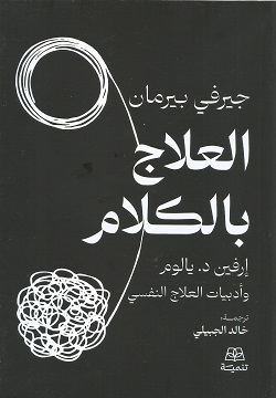 العلاج بالكلام