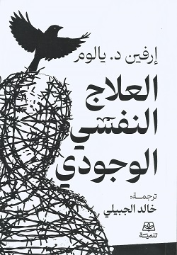 العلاج النفسي الوجودي