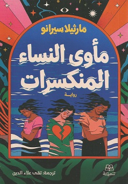 مأوى النساء المنكسرات