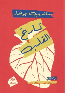 تاريخ القلب