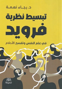 تبسيط نظرية فرويد