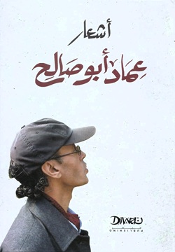 أشعار عماد أبو صالح