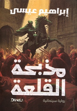 مذبحة القلعة