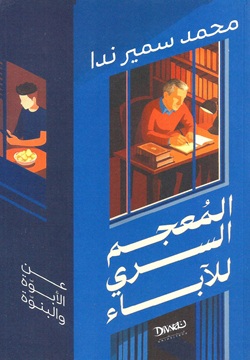 المعجم السري للآباء