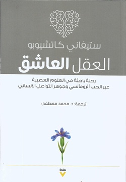 العقل العاشق