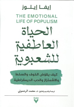 الحياة العاطفية للشعبوية