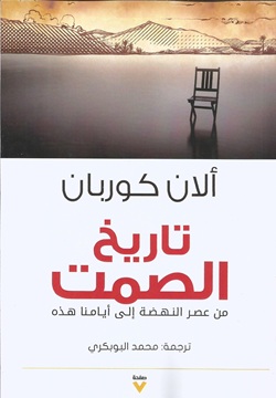 تاريخ الصمت