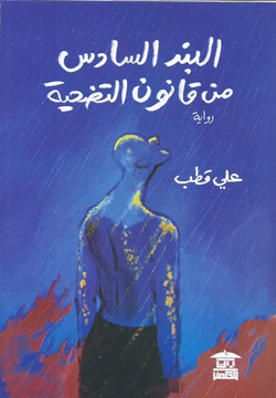 البند السادس من قانون التضحية