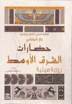 حضارات الشرق الأوسط