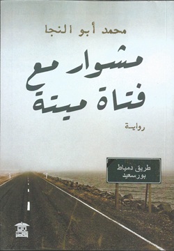 مشوار مع فتاة ميتة