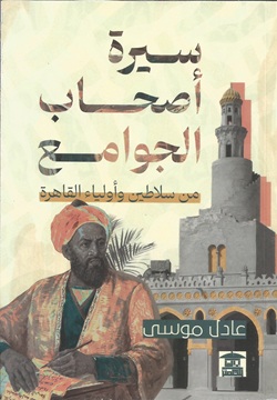 سيرة أصحاب الجوامع