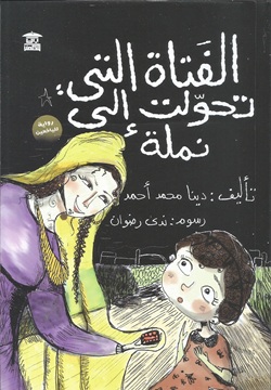 الفتاة التي تحولت الى نملة