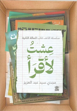 عشت لأقرأ - المائة الثانية