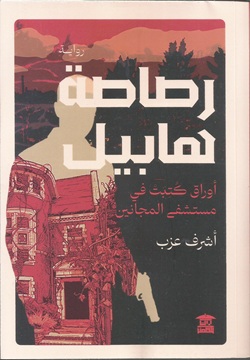 رصاصة هابيل