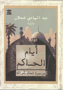 أيام الحاكم من سيرة الحاكم بأمرالله