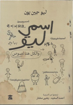 اسمي ليو