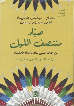 صياد منتصف الليل