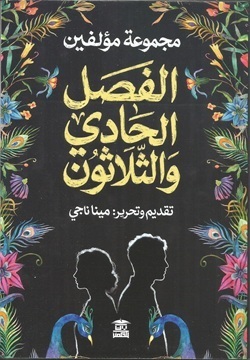 الفصل الحادي و الثلاثون