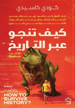 كيف تنجو عبر التاريخ