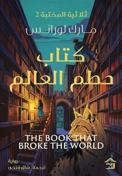 كتاب حطم العالم - ثلاثية المكتبة 2