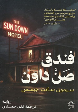 فندق صن داون