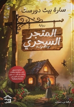 المتجر السحري