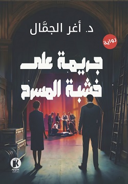 جريمة على خشبة المسرح