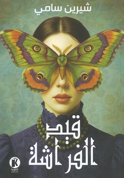 قيد الفراشة