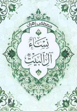 نساء اّل البيت