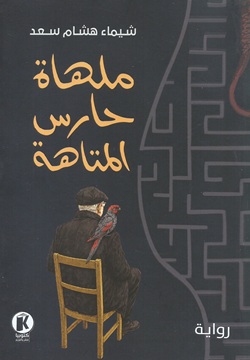 ملهاة حارس المتاهة