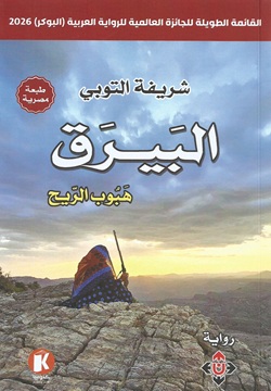 البيرق- هبوب الريح