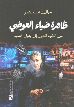 ظاهرة ضياء العوضي