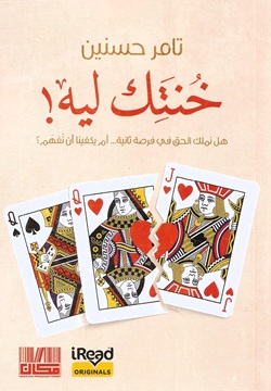 خنتك ليه!