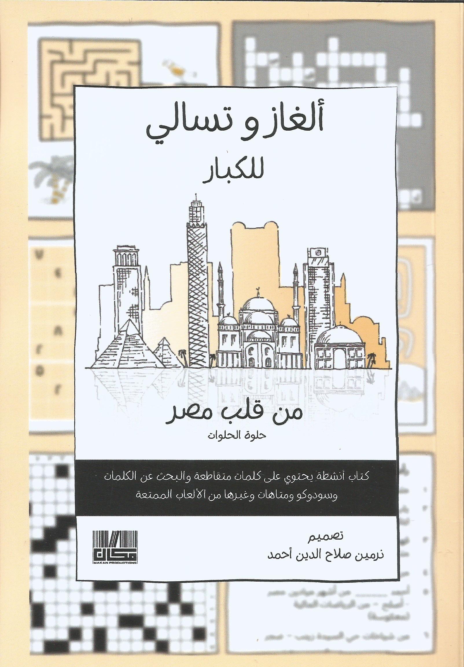 ألغاز و تسالي للكبار