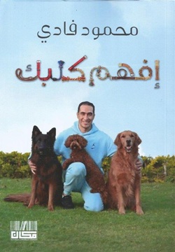 إفهم كلبك
