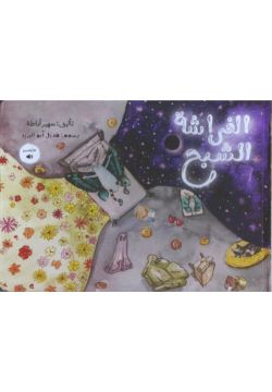 الفراشة الشبح