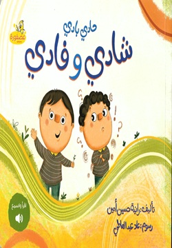 حادي بادي شادي وفادي