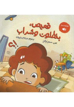 قميص و بنطلون و شراب