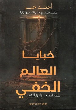 خبايا العالم الخفي