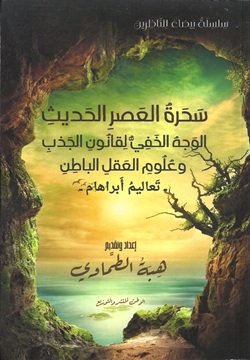 سحرة العصر الحديث