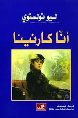 آنا كارنينا