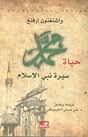 حياة محمد - سيرة نبى الإسلام