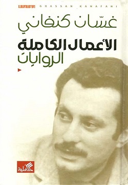 الأعمال الكاملة - الروايات لـ غسان كنفاني
