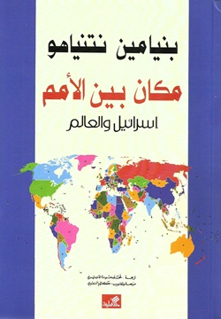 مكان بين الأمم (إسرائيل والعالم)