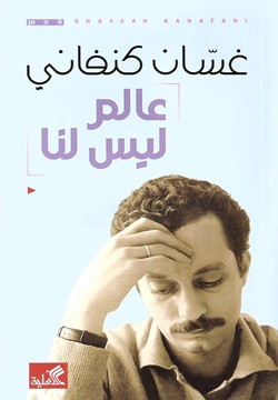 عالم ليس لنا